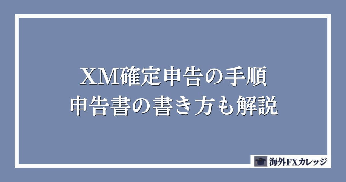 XM確定申告の手順｜申告書の書き方も解説