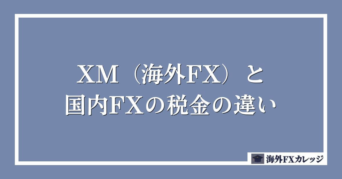 XM（海外FX）と国内FXの税金の違い