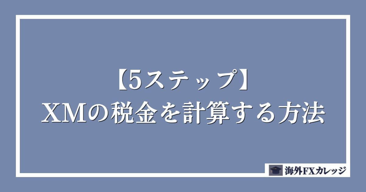 【5ステップ】XMの税金を計算する方法