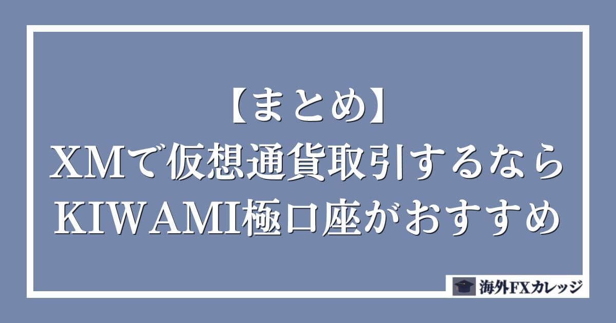 【まとめ】XMで仮想通貨取引するならKIWAMI極口座がおすすめ