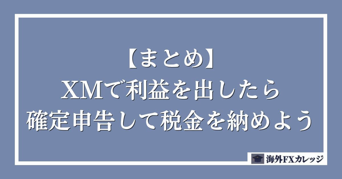 【まとめ】XMで利益を出したら確定申告して税金を納めよう