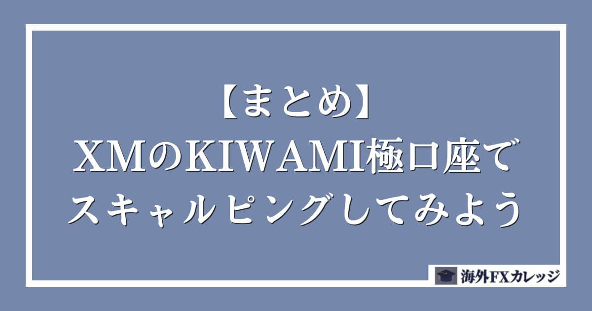 【まとめ】XMのKIWAMI極口座でスキャルピングしてみよう