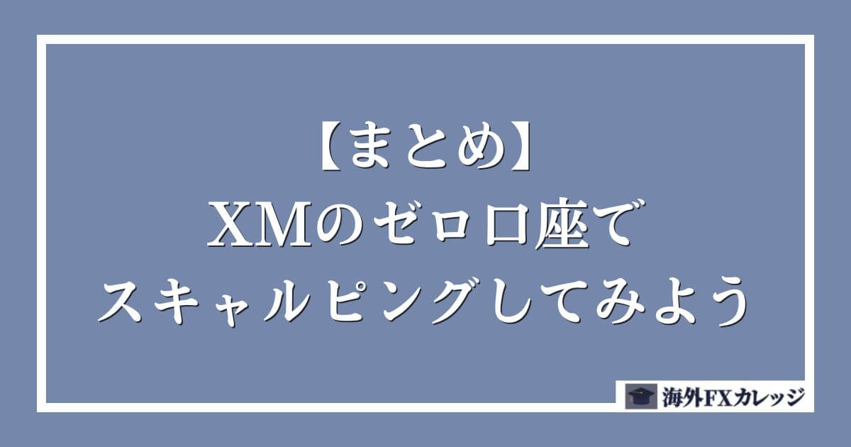 【まとめ】XMのゼロ口座でスキャルピングしてみよう