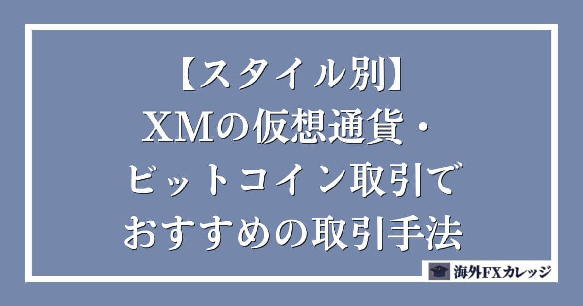 【スタイル別】XMの仮想通貨・ビットコイン取引でおすすめの取引手法