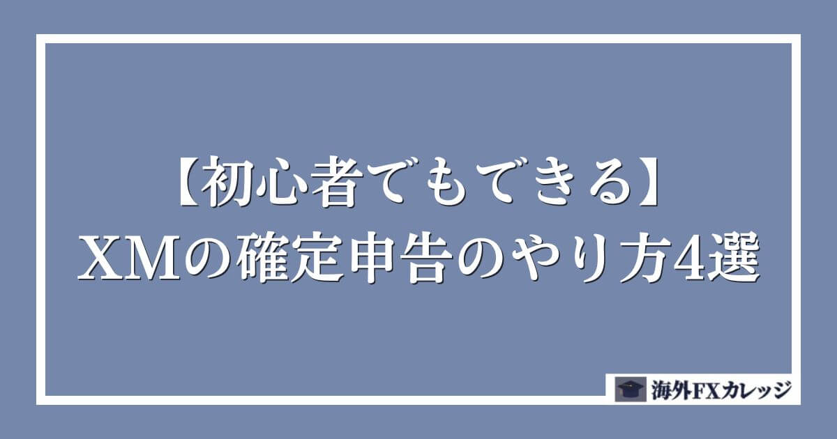 【初心者でもできる】XMの確定申告のやり方4選