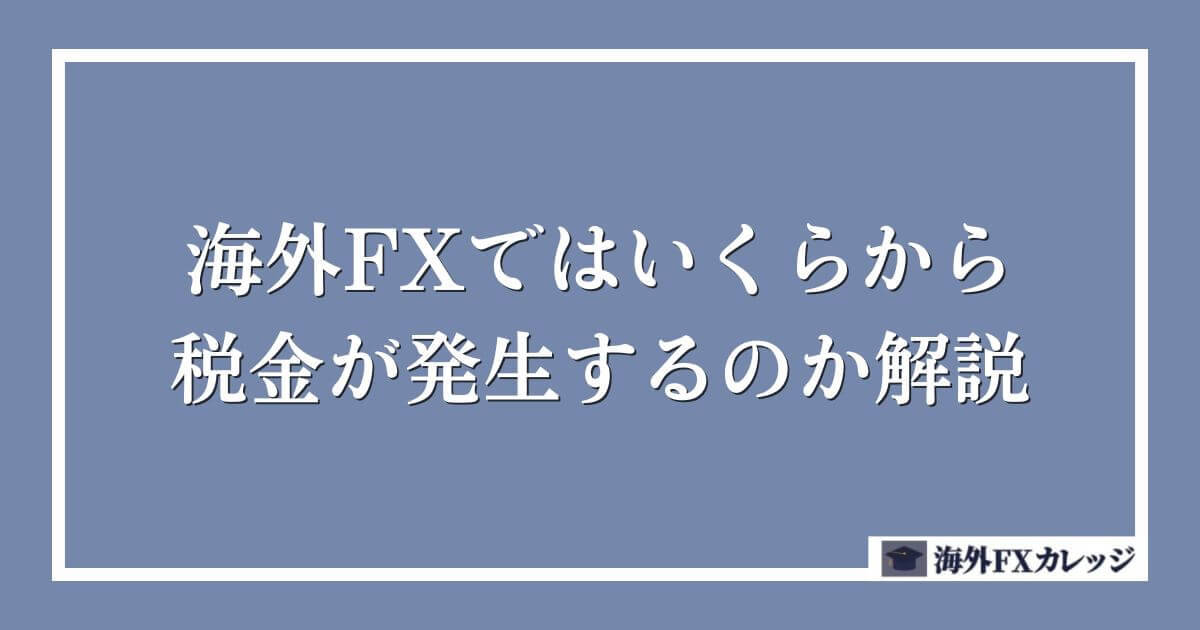 海外FXではいくらから税金が発生するのか解説