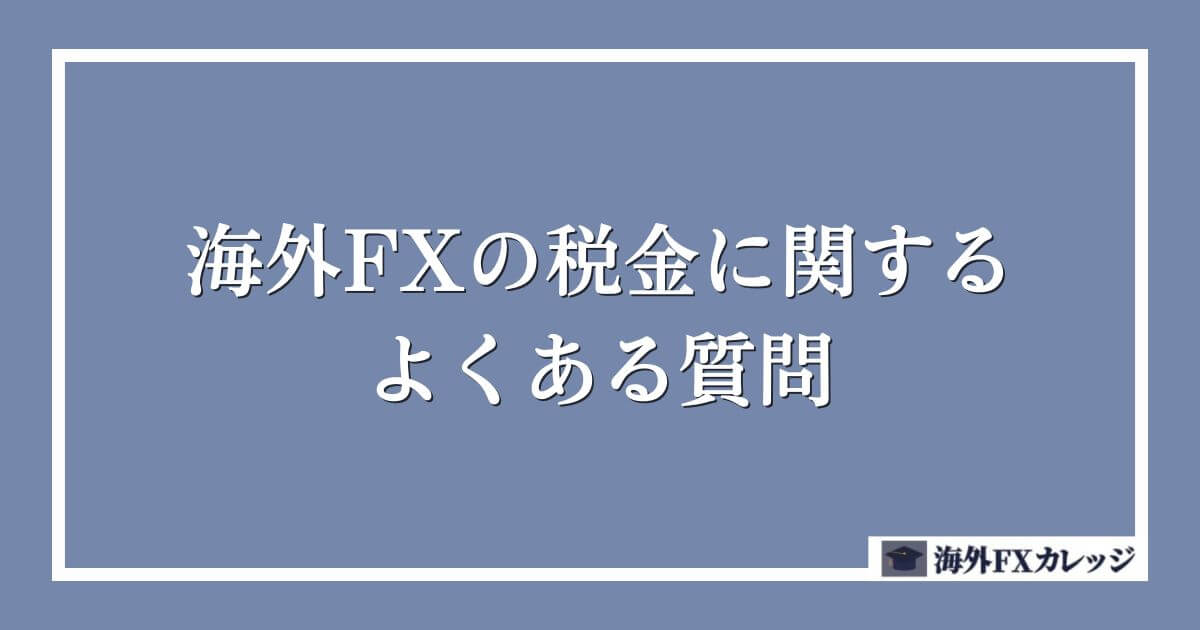 海外FXの税金に関するよくある質問