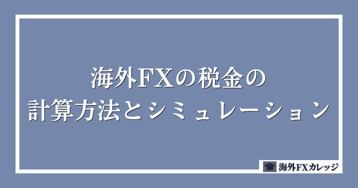 海外FXの税金の計算方法とシミュレーション