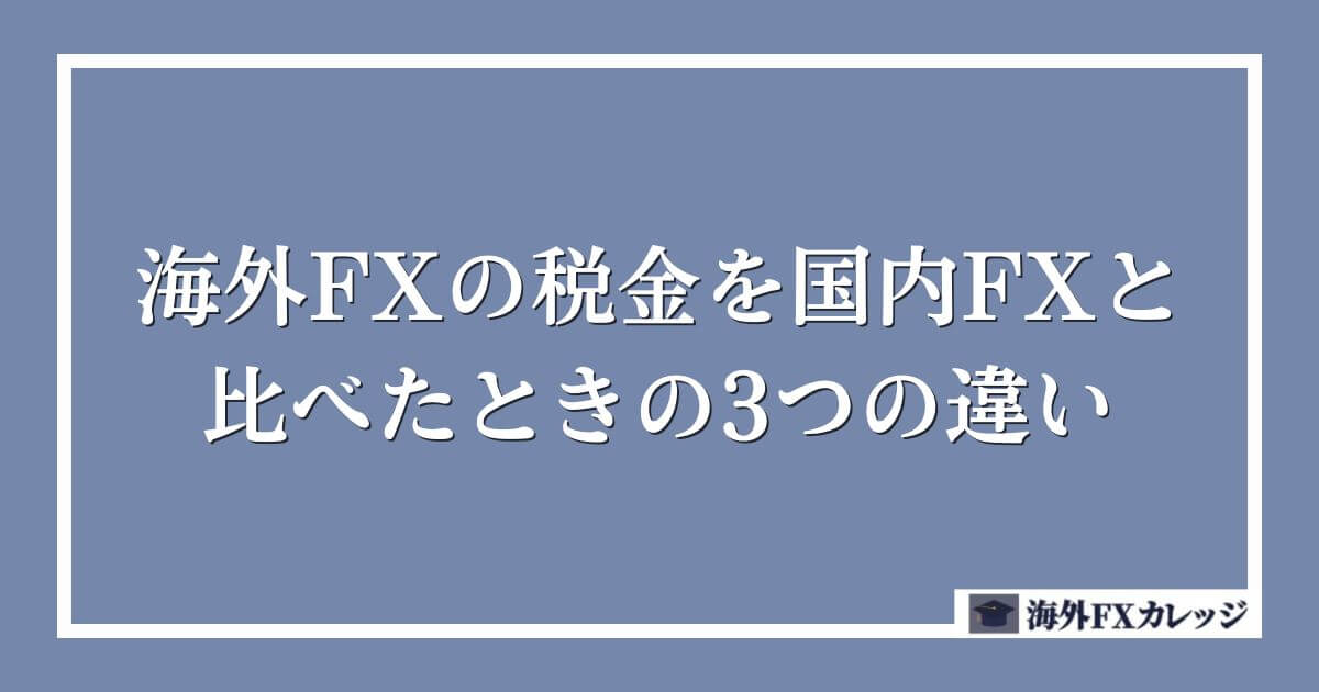 海外FXの税金を国内FXと比べたときの3つの違い