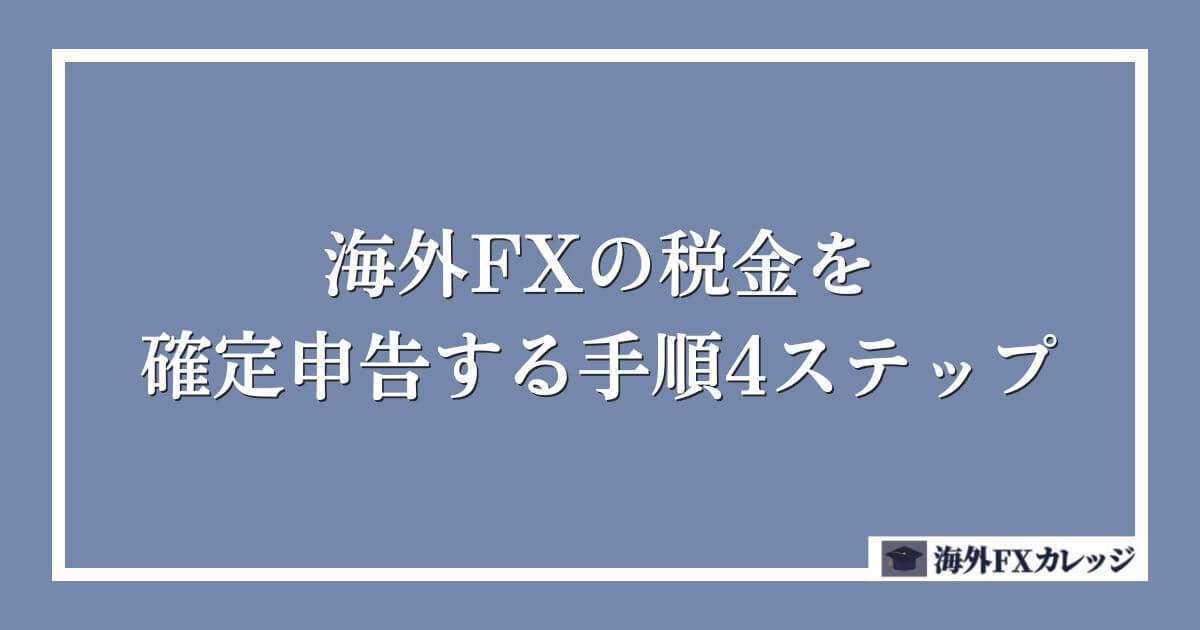 海外FXの税金を確定申告する手順4ステップ