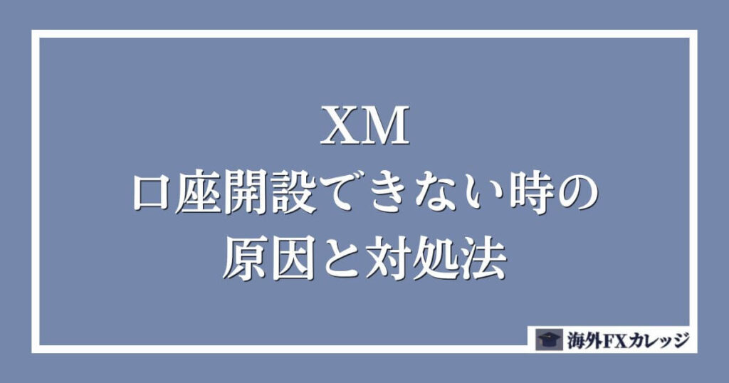 XMで口座開設できない時の原因と対処法