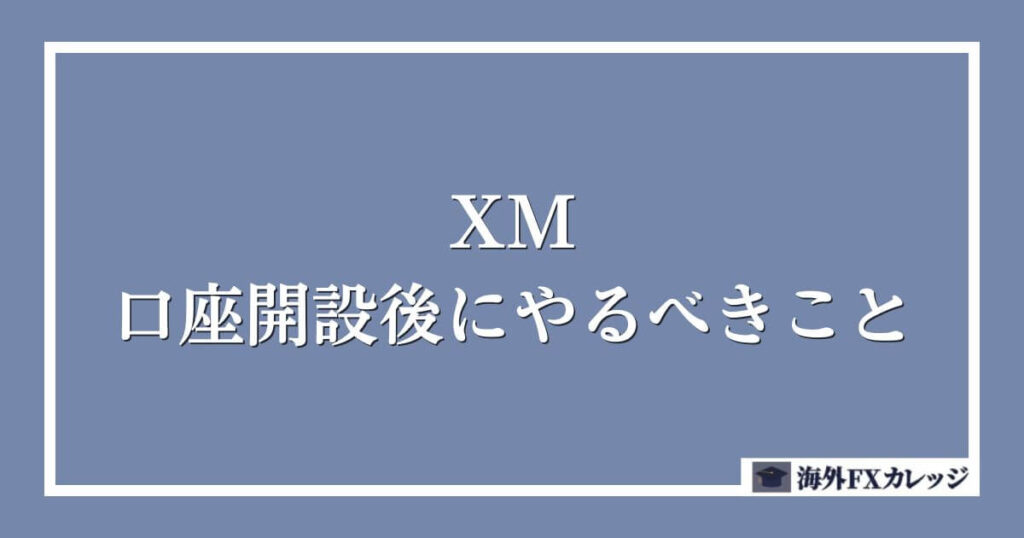 XMで口座開設後にやるべきこと