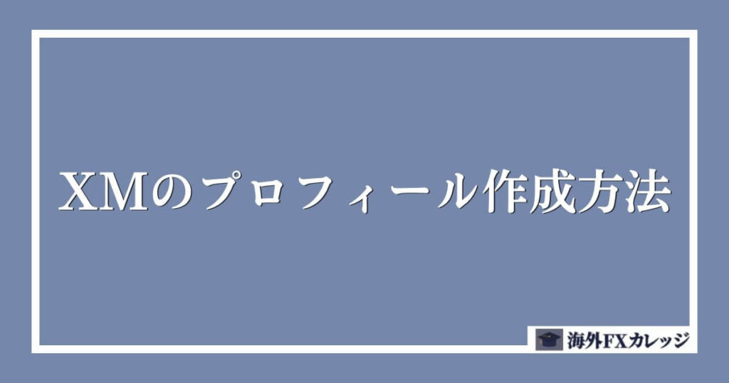 XMのプロフィール作成方法