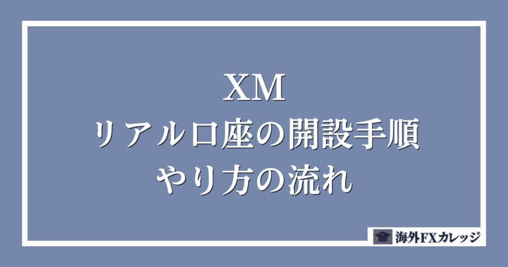 XMのリアル口座の開設手順・やり方の流れ