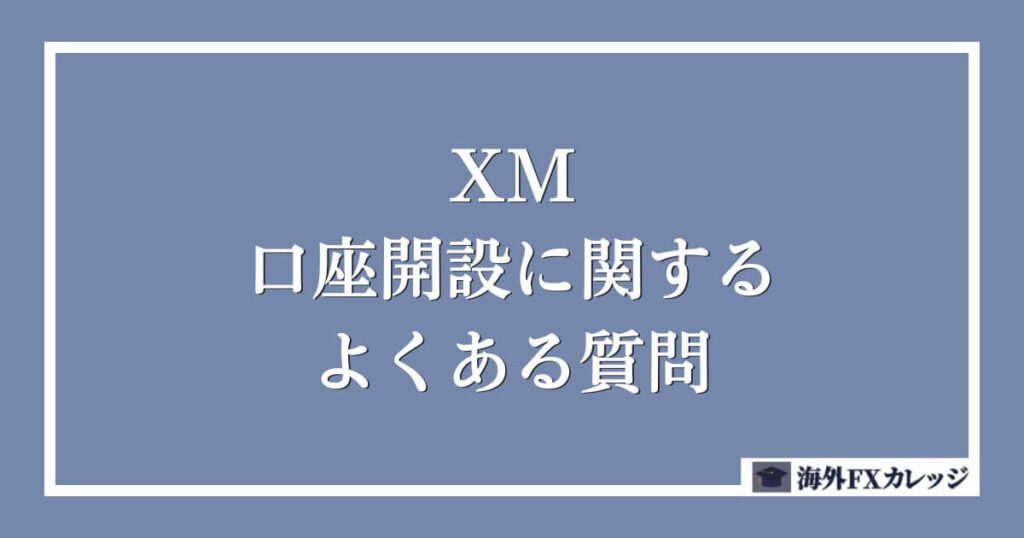 XMの口座開設に関するよくある質問