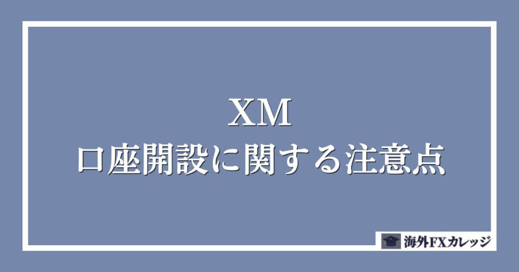 XMの口座開設に関する注意点