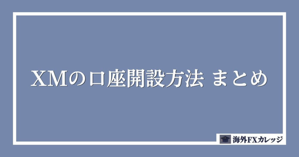 XMの口座開設方法 まとめ