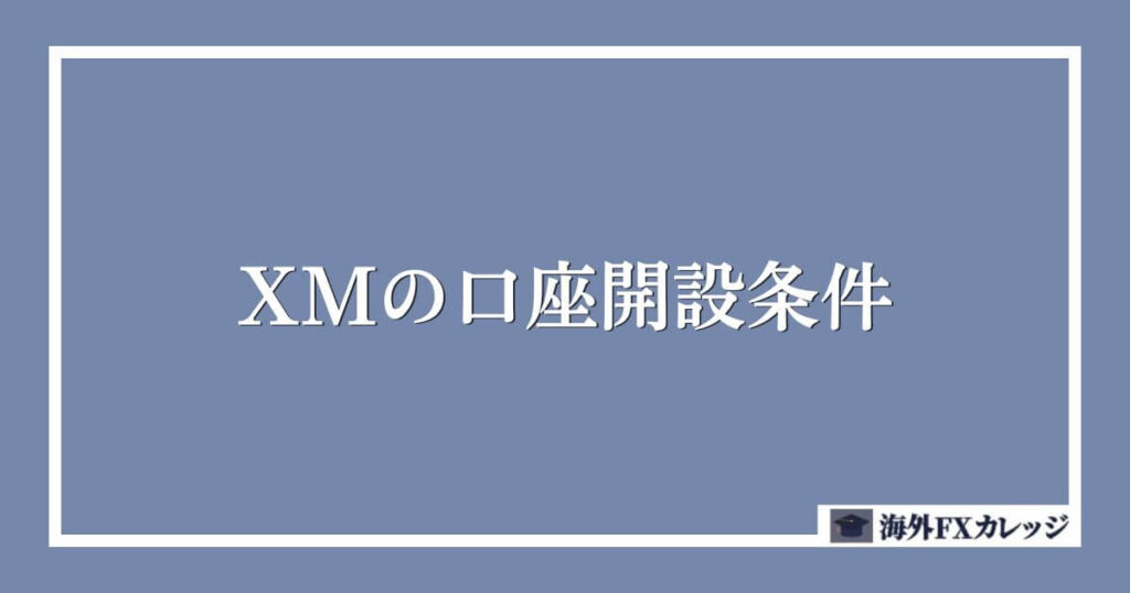 XMの口座開設条件