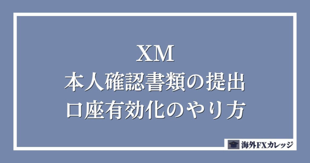 XMの本人確認書類の提出・口座有効化のやり方