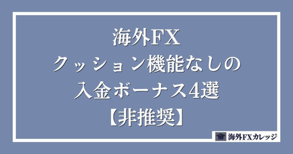 海外FXのクッション機能なしの入金ボーナス4選【非推奨】