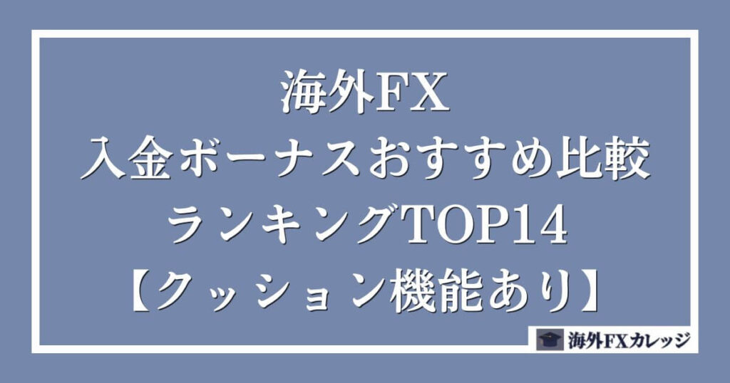 海外FXの入金ボーナスおすすめ比較ランキングTOP14【クッション機能あり】