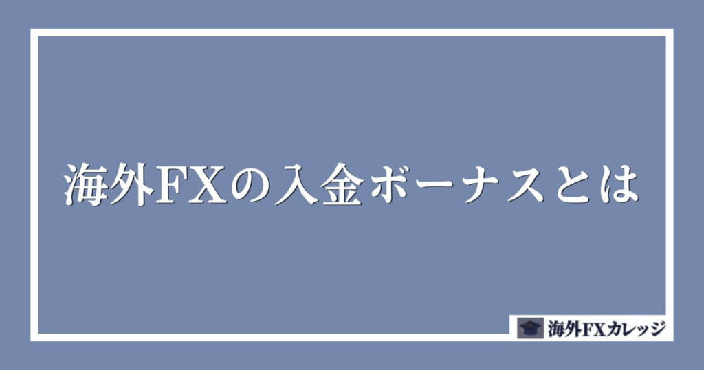 海外FXの入金ボーナスとは