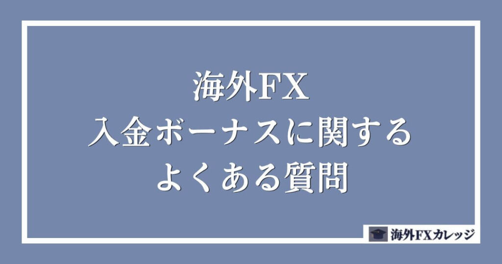 海外FXの入金ボーナスに関するよくある質問