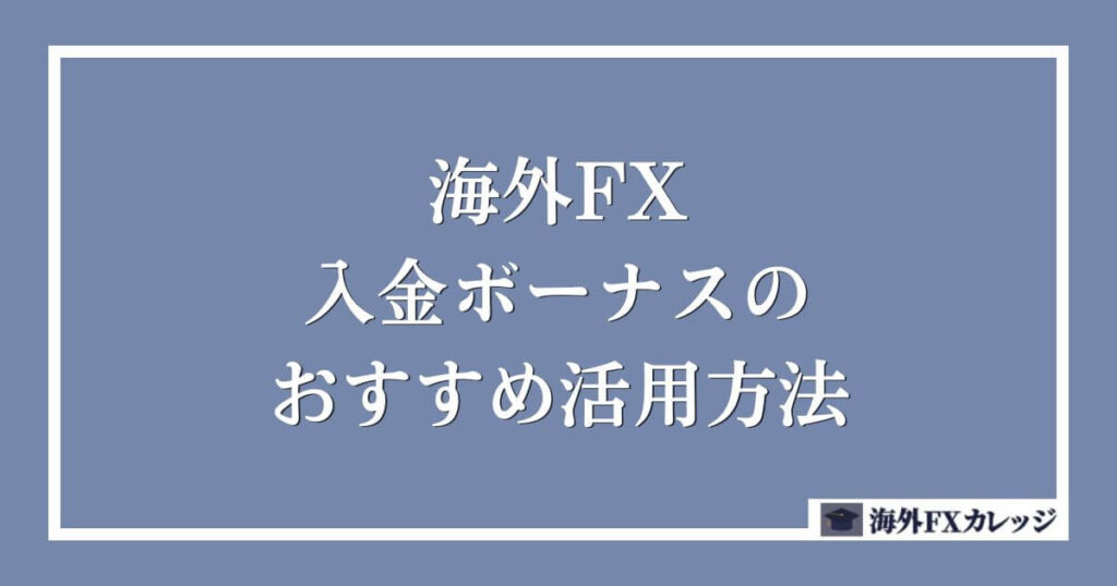 海外FXの入金ボーナスのおすすめ活用方法