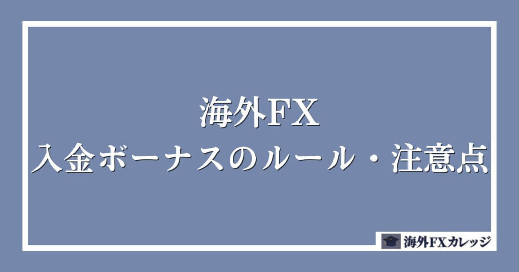 海外FXの入金ボーナスのルール・注意点