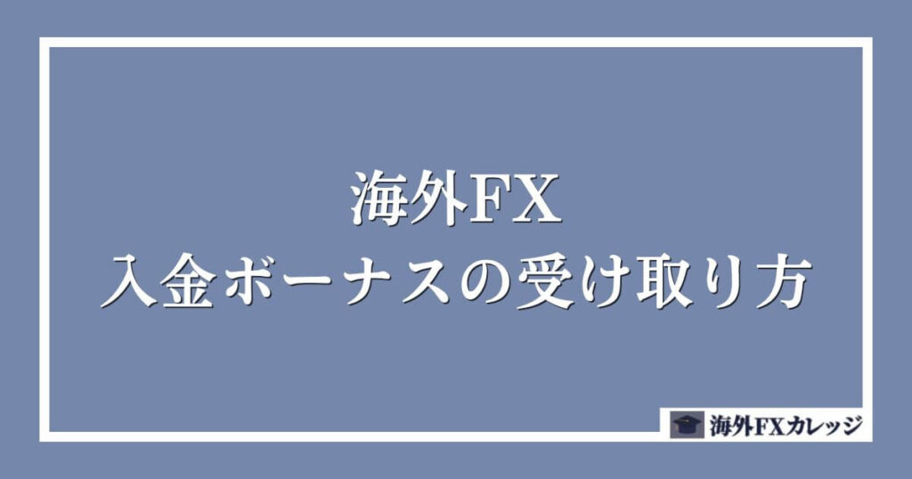 海外FXの入金ボーナスの受け取り方