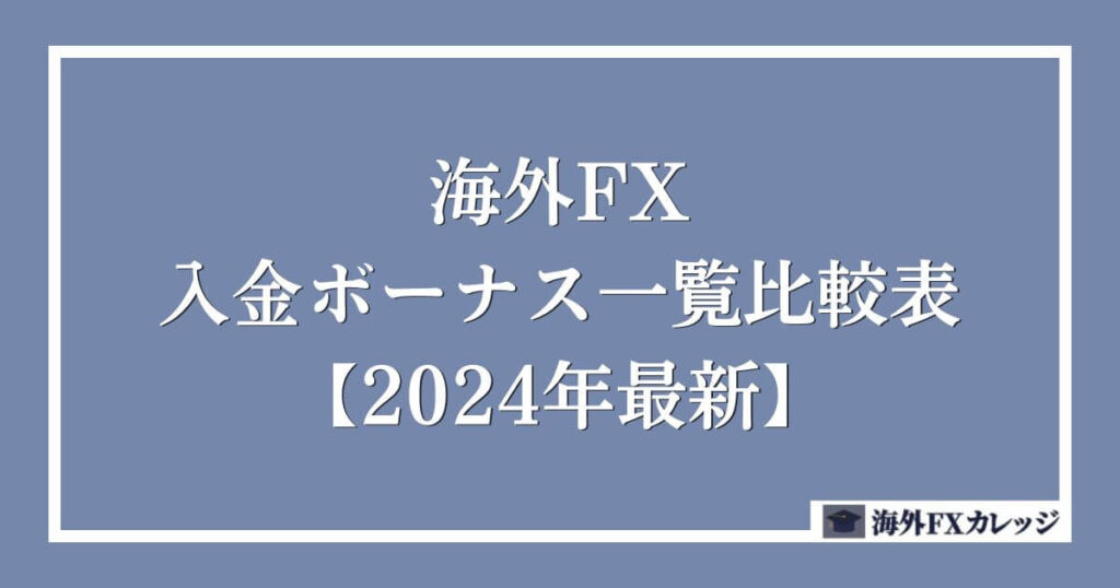 海外FXの入金ボーナス一覧比較表【2024年最新】