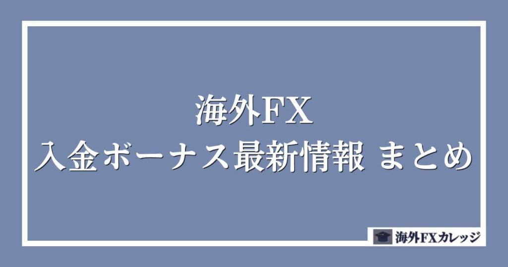 海外FXの入金ボーナス最新情報 まとめ