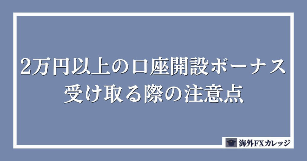 2万円以上の口座開設ボーナスを受け取る際の注意点