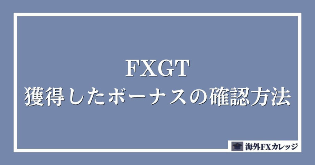 FXGTで獲得したボーナスの確認方法