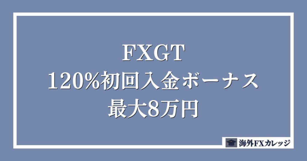 FXGTの120%初回入金ボーナス _ 最大8万円