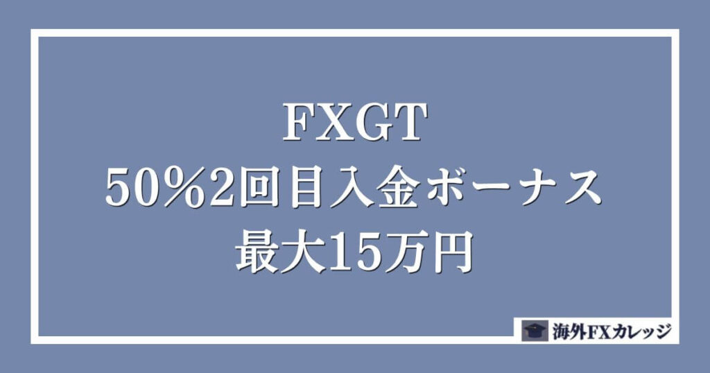 FXGTの50％2回目入金ボーナス _ 最大15万円