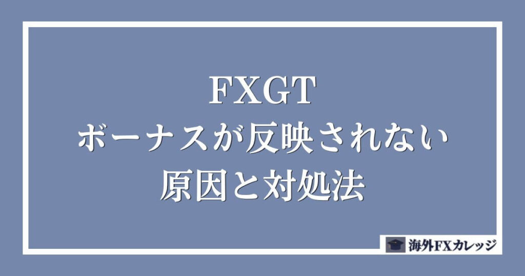 FXGTのボーナスが反映されない原因と対処法