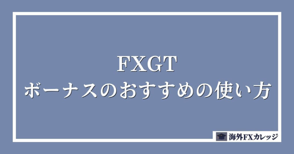 FXGTのボーナスのおすすめの使い方