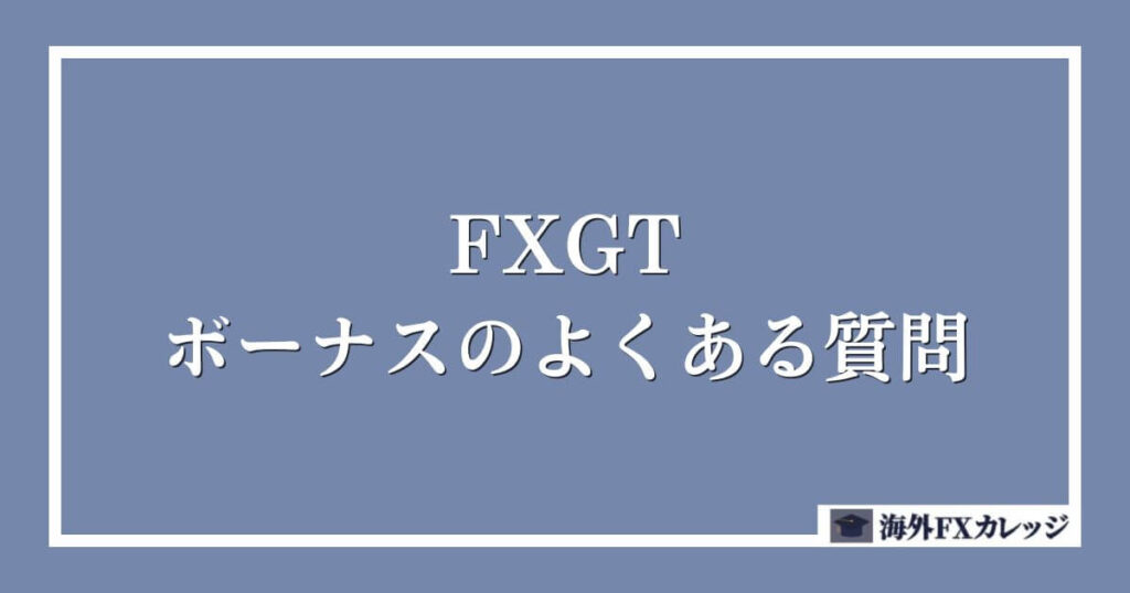 FXGTのボーナスのよくある質問