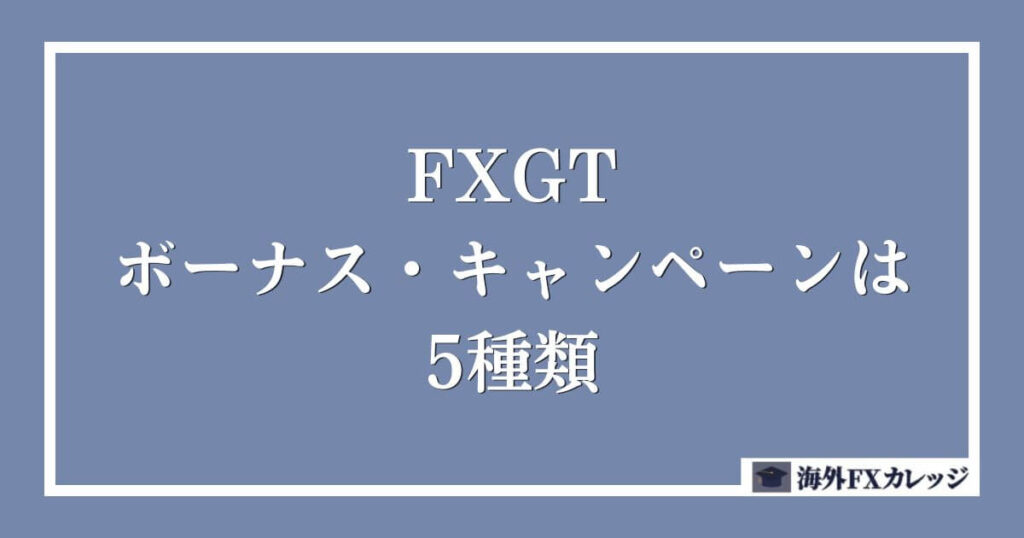 FXGTのボーナス・キャンペーンは5種類