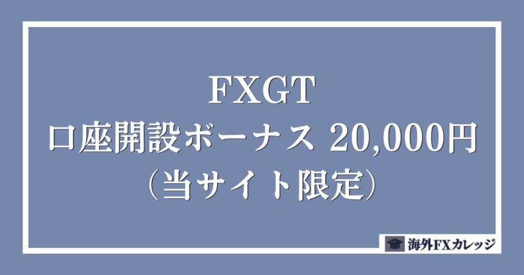 FXGTの口座開設ボーナス _ 20,000円（当サイト限定）