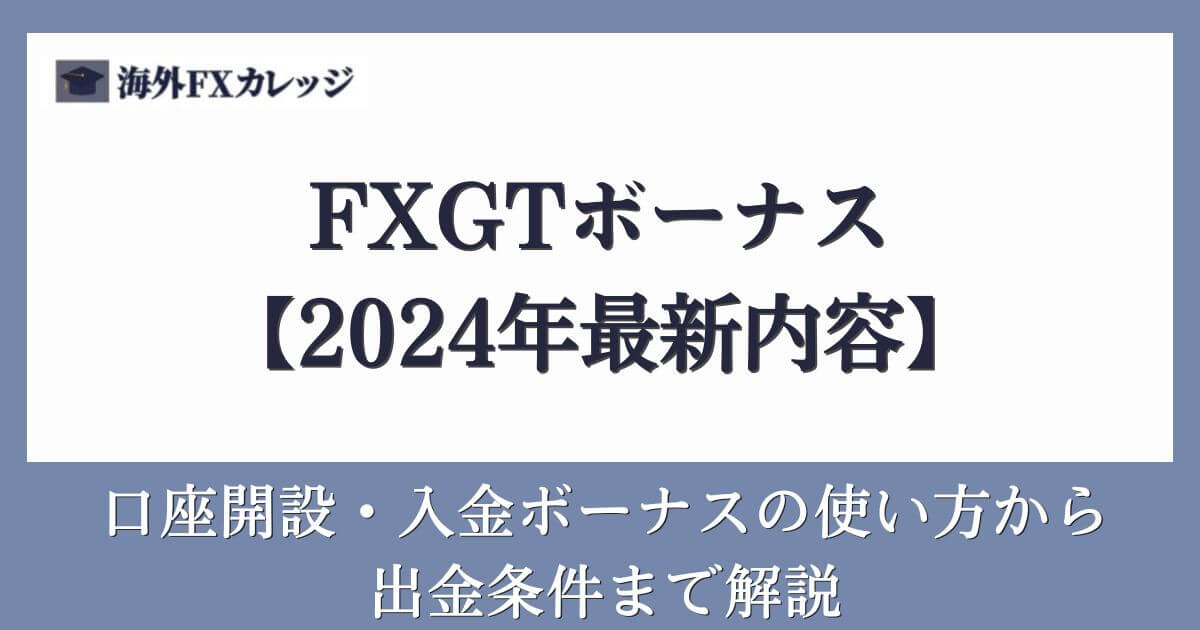 FXGTボーナス【2024年8月最新内容】口座開設・入金ボーナスの使い方から出金条件まで解説