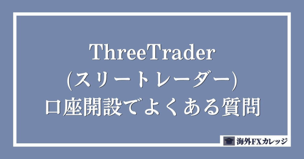 ThreeTrader(スリートレーダー)の口座開設でよくある質問