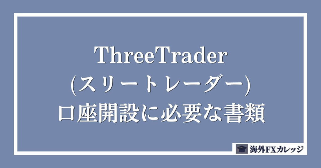 ThreeTrader(スリートレーダー)の口座開設に必要な書類