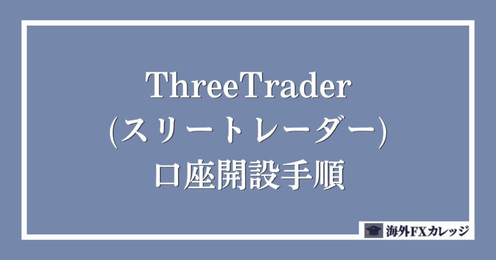 ThreeTrader(スリートレーダー)の口座開設手順