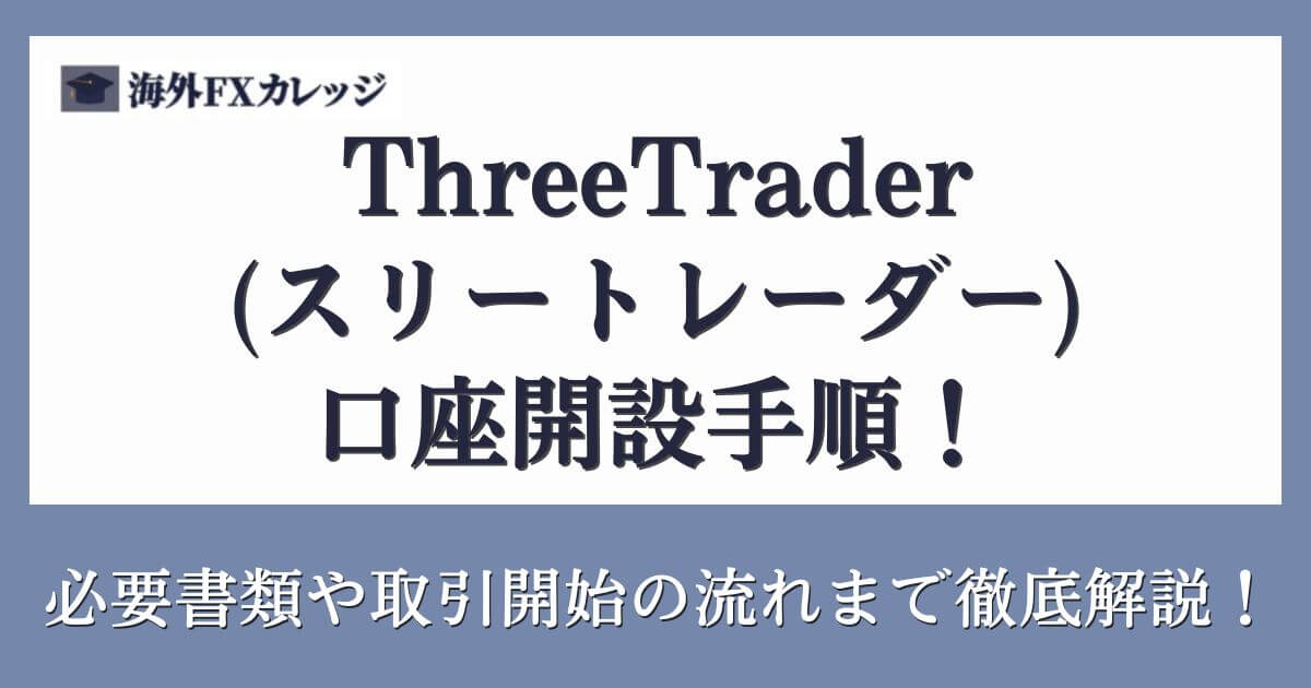 ThreeTrader(スリートレーダー)口座開設手順！必要書類や取引開始の流れまで徹底解説！