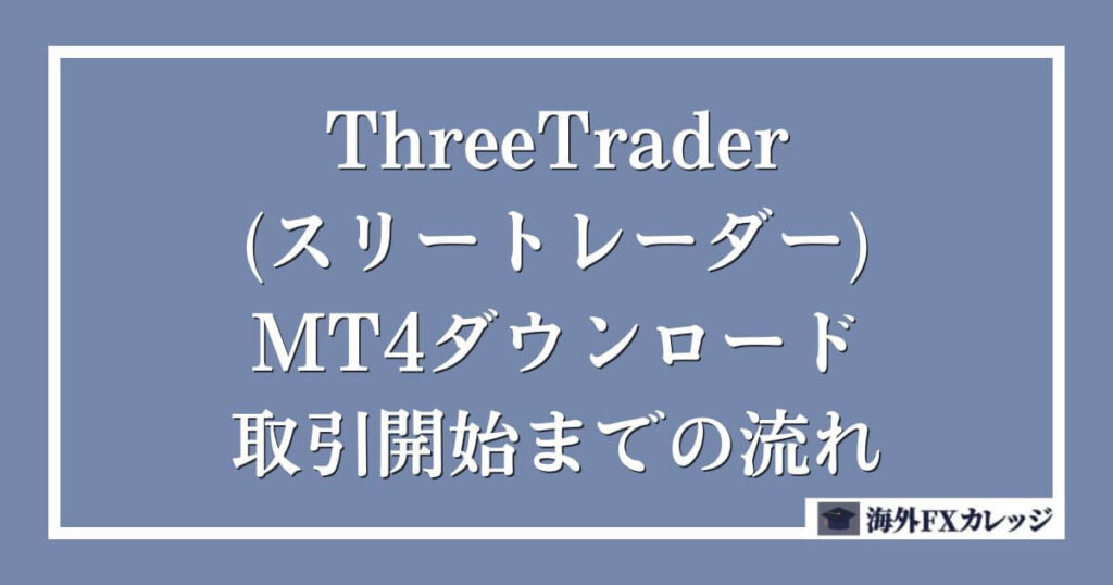 ThreeTrader（スリートレーダー）のMT4ダウンロード・取引開始までの流れ