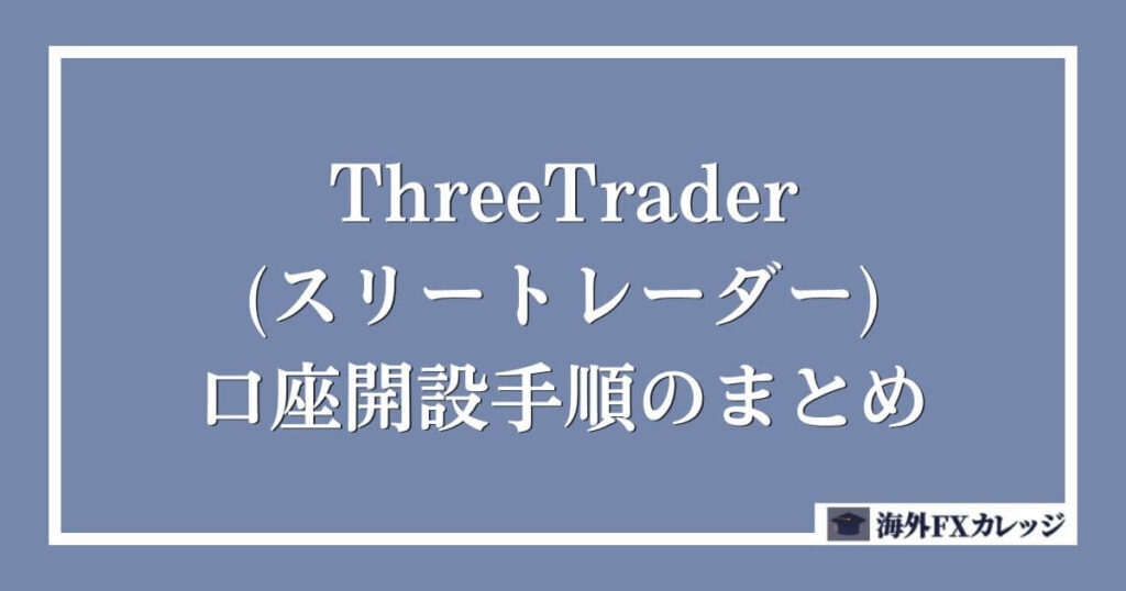 ThreeTrader（スリートレーダー）の口座開設手順のまとめ