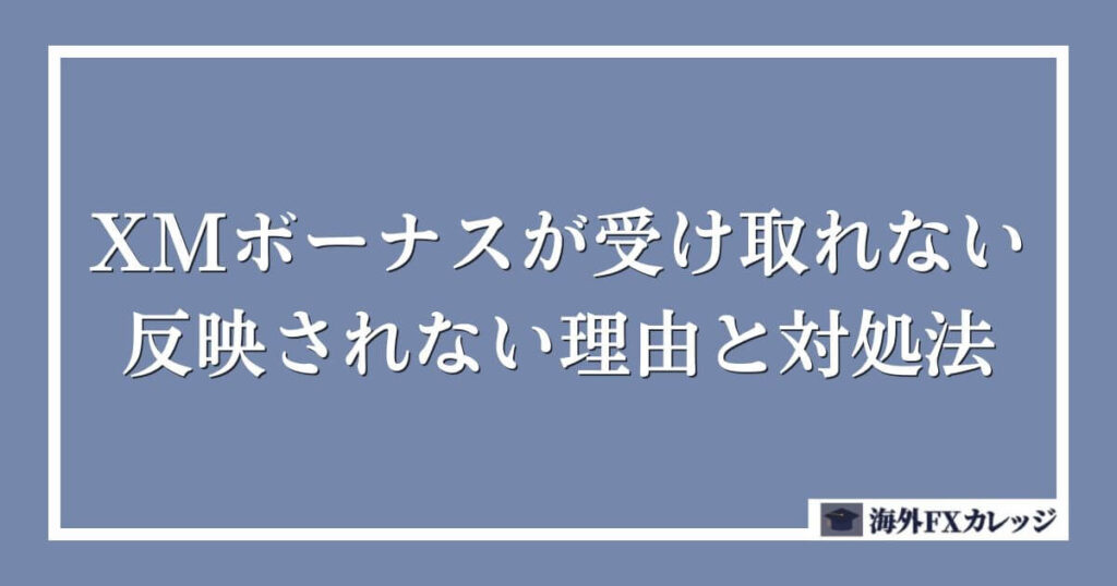 XMボーナスが受け取れない・反映されない理由と対処法