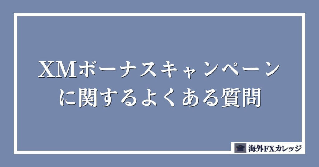 XMボーナスキャンペーンに関するよくある質問